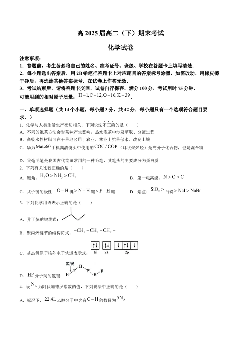 重庆市巴蜀中学校2023-2024学年高二下学期7月期末考试化学试题(无答案)_2024-2025高三（6-6月题库）_2024年07月试卷_240715重庆市巴蜀中学2023-2024学年高二下学期期末