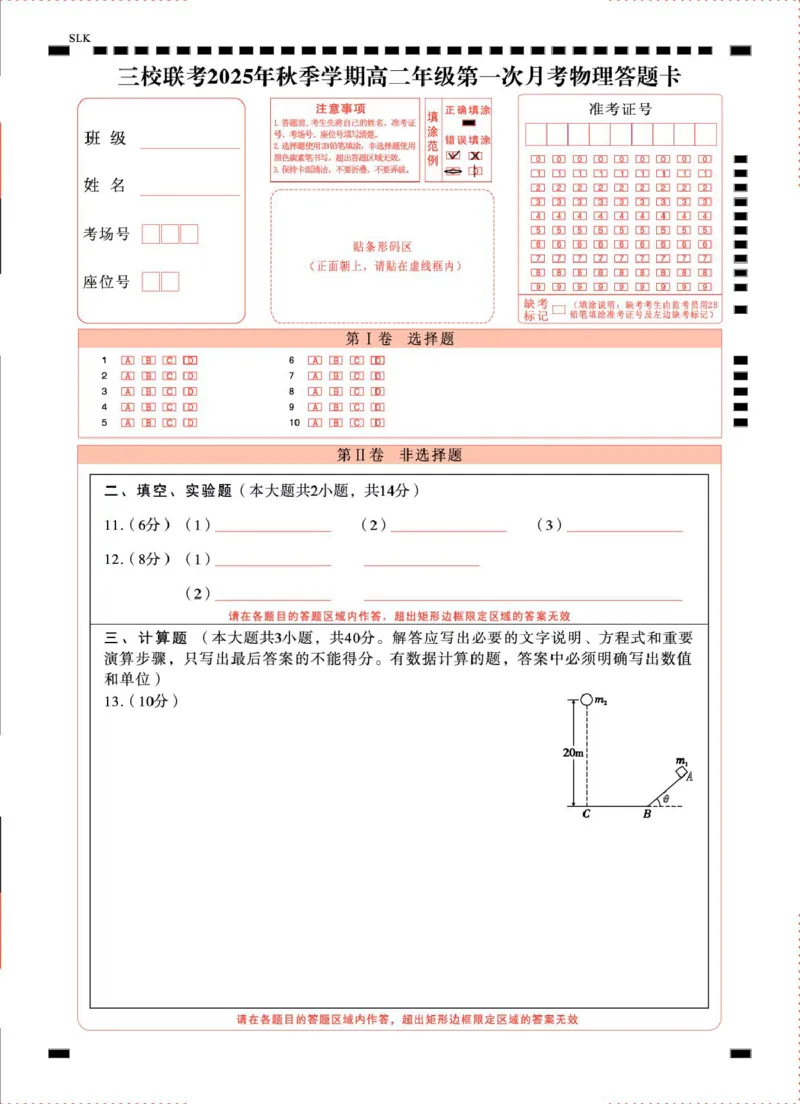 昭通市镇雄县2025年秋季学期高二年级三校联考第一次月考物理-试卷和答案三校联考2025年秋季学期高二年级第一次月考物理-答题卡（正）-曲_2025年10月高二试卷
