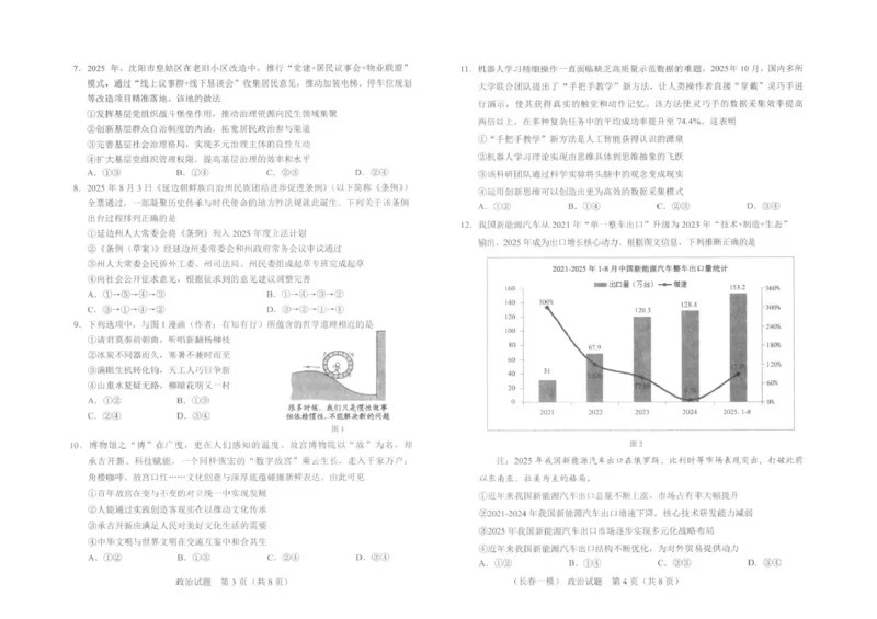 长春市2026届高三质量监测（一）政治_2024-2026高三（6-6月题库）_2026年01月高三试卷_0107吉林省长春市2026届高三质量监测（一）（长春一模）（全）