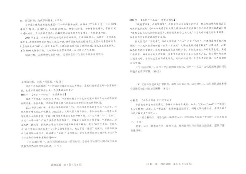 长春市2026届高三质量监测（一）政治_2024-2026高三（6-6月题库）_2026年01月高三试卷_0107吉林省长春市2026届高三质量监测（一）（长春一模）（全）