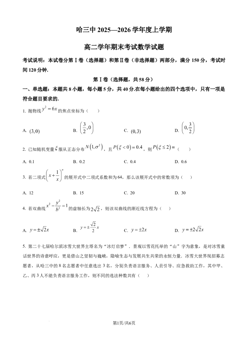 精品解析：黑龙江省哈尔滨市第三中学校2025-2026学年高二上学期期末考试数学试题（原卷版）_2024-2025高二（7-7月题库）_2026年1月高二