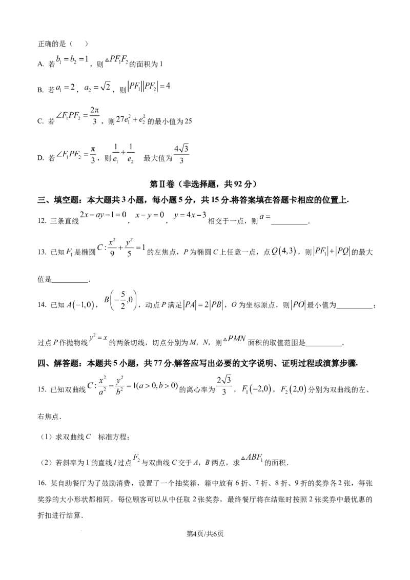 精品解析：黑龙江省哈尔滨市第三中学校2025-2026学年高二上学期期末考试数学试题（原卷版）_2024-2025高二（7-7月题库）_2026年1月高二