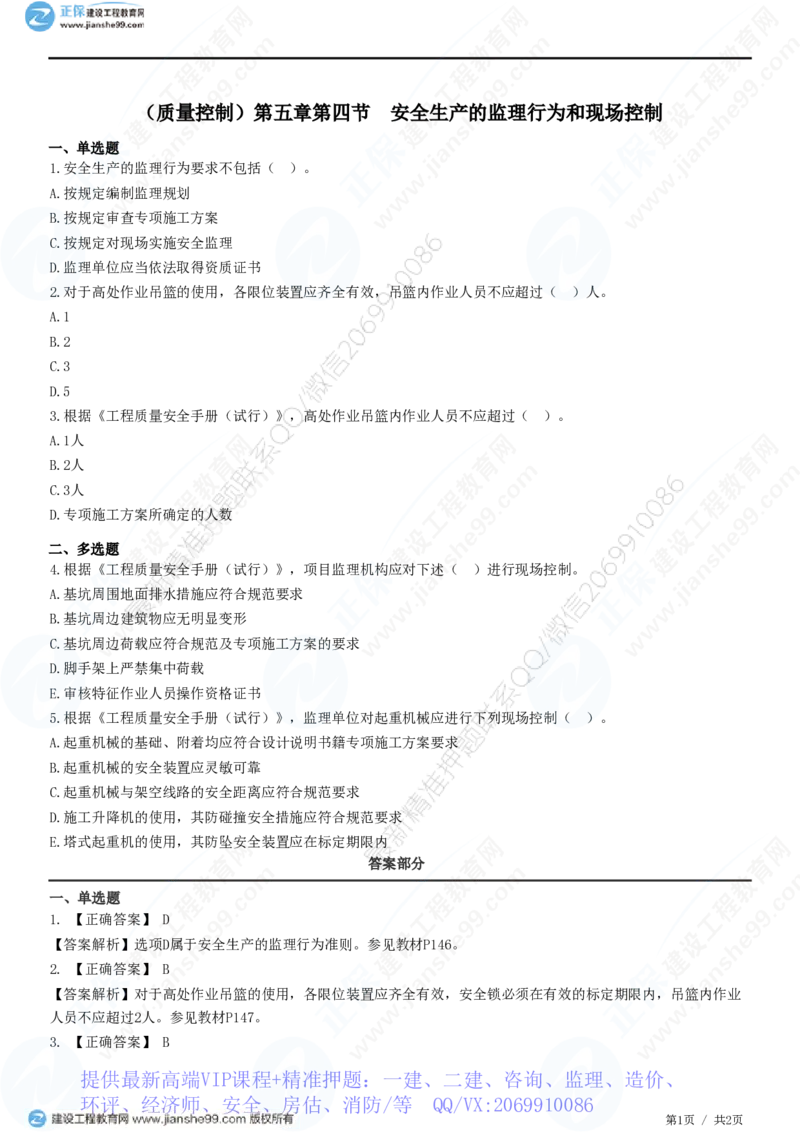 WM_（质量控制）第五章第四节　安全生产的监理行为和现场控制_监理工程师_2025监理工程师_2025年监理工程师-各大机构_2025年监理-土建目标_机构2-JG_01.精讲班-李.娜_质量控制（土建）（2025）