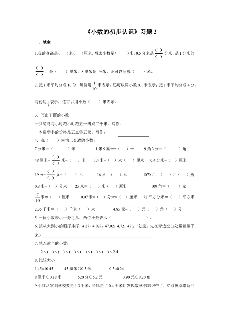 《小数的初步认识》习题2_小学1-6年级全部试卷_数学_三年级_3-8-4、小学三年级数学下册_3-8-4-3、课件、讲义、教案_（新）数学苏教版3年级下_习题
