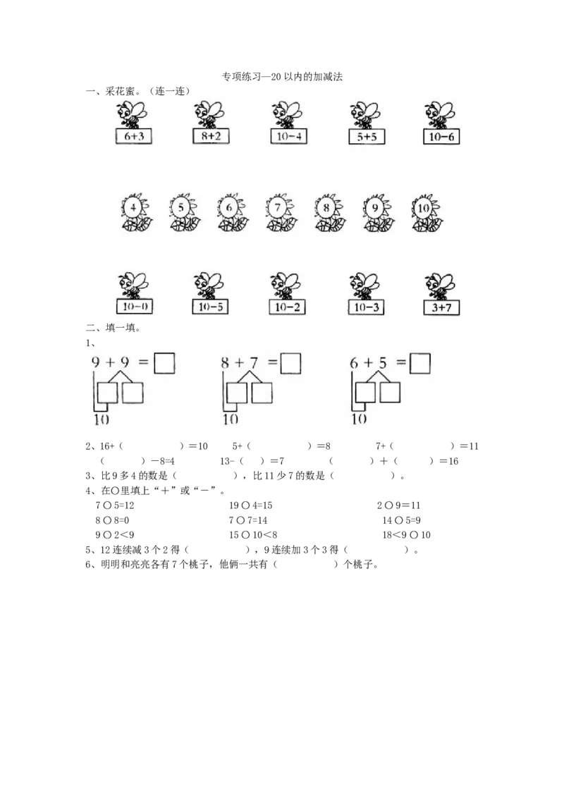 专项练习-20以内的加减法_小学1-6年级全部试卷_数学_一年级_3-6-3、小学一年级数学上册_3-6-3-2、练习题、作业、试题、试卷_青岛版_专项练习