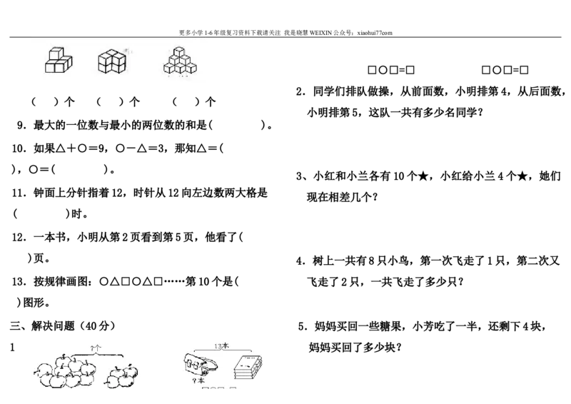 人教版一年级上册数学竞赛试题_小学1-6年级全部试卷_数学_一年级_3-6-3、小学一年级数学上册_3-6-3-2、练习题、作业、试题、试卷_人教版_专项练习