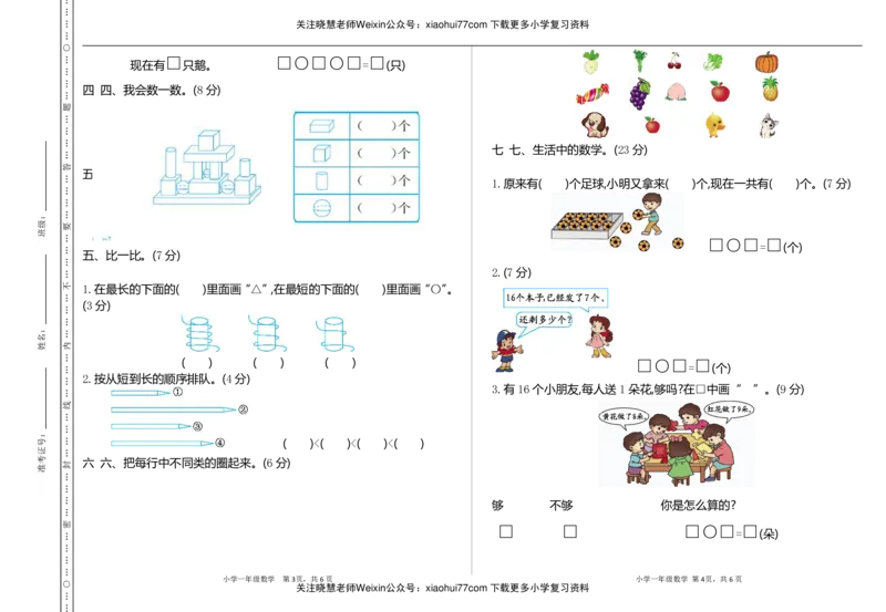 一年级上册数学试题-期末检测（B）青岛版（五年制）（含答案）_小学1-6年级全部试卷_数学_一年级_3-6-3、小学一年级数学上册_3-6-3-2、练习题、作业、试题、试卷_冀教版