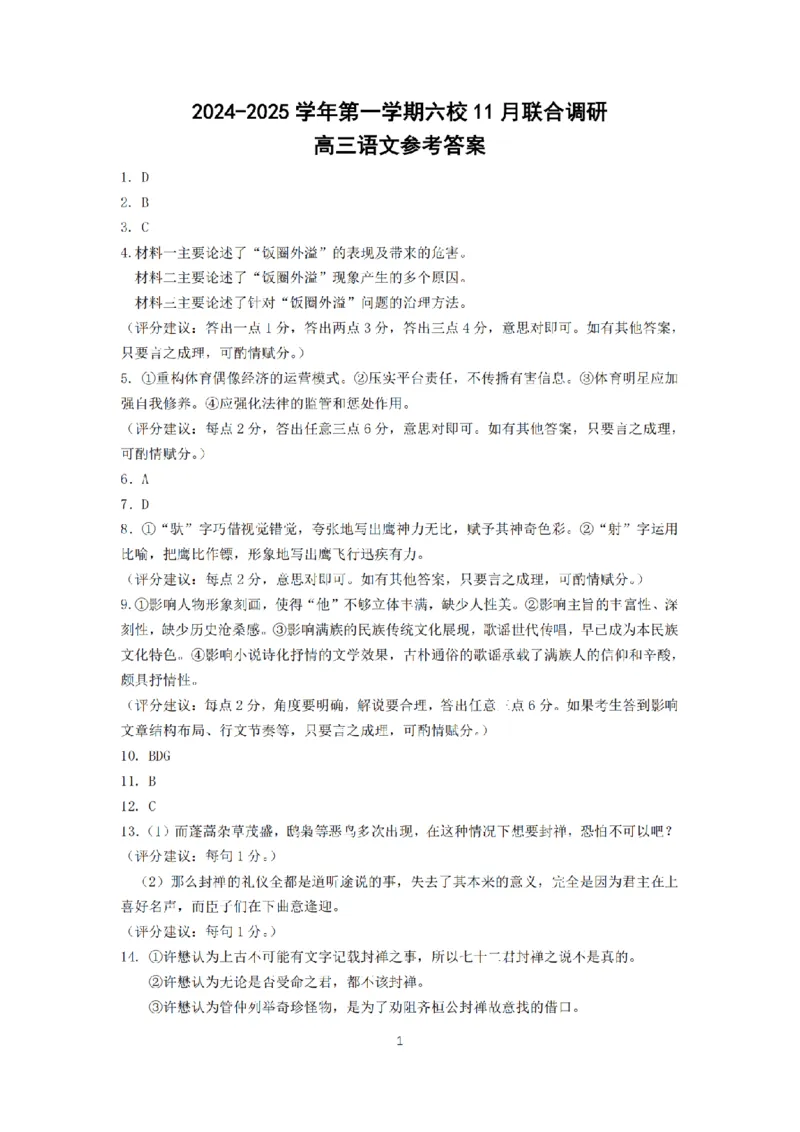 语文答案南京六校2025届高三11月联考_2024-2025高三（6-6月题库）_2024年12月试卷_1201江苏省南京市六校联合体2024-2025学年高三上学期11月联考（全科）