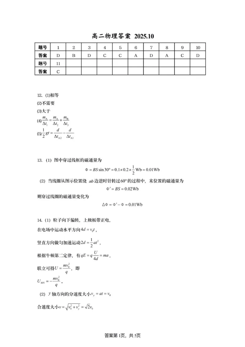 高二物理答案202510_2025年10月高二试卷_251015江苏省连云港市赣榆区新海高级中学2025-2026学年高二上学期10月学业水平质量监测（全）