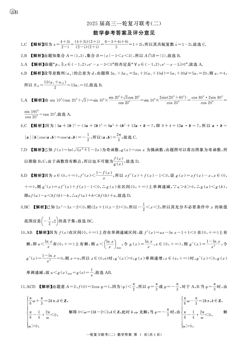 百师联盟2025届高三一轮复习联考（二）数学答案_2024-2025高三（6-6月题库）_2024年11月试卷_1106百师联盟2025届高三一轮复习联考（二）（云贵川）