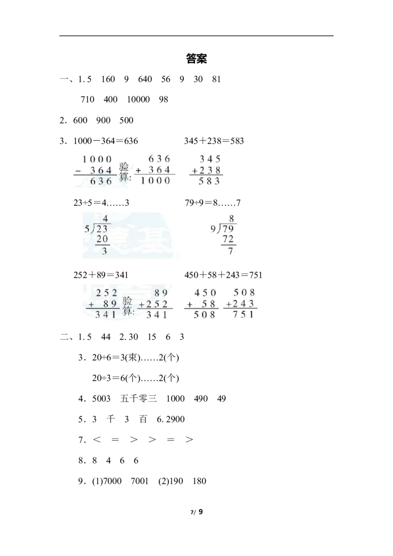 二年级下册数学期末复习冲刺卷模块过关卷(一)数与代数统计（含答案）_小学1-6年级全部试卷_数学_二年级_3-7-4、小学二年级数学下册_3-7-4-2、练习题、作业、试题、试卷_通用