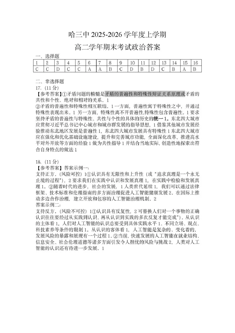 黑龙江省哈尔滨市第三中学校2025-2026学年高二上学期1月期末考试政治试题答案_2024-2025高二（7-7月题库）_2026年1月高二_260118黑龙江省哈尔滨市第三中学校2025-2026学年高二上学期1月期末