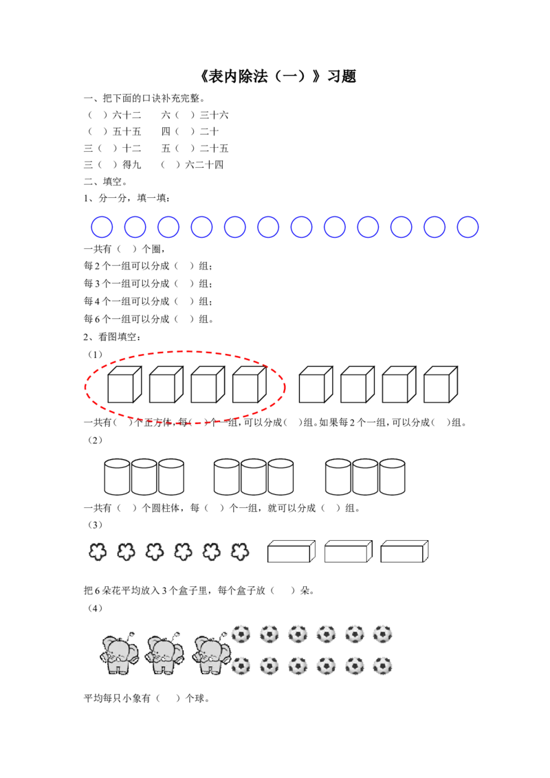 《表内除法（一）》习题2_小学1-6年级全部试卷_数学_二年级_3-7-3、小学二年级数学上册_3-7-3-3、课件、讲义、教案_数学苏教版2年级上_习题