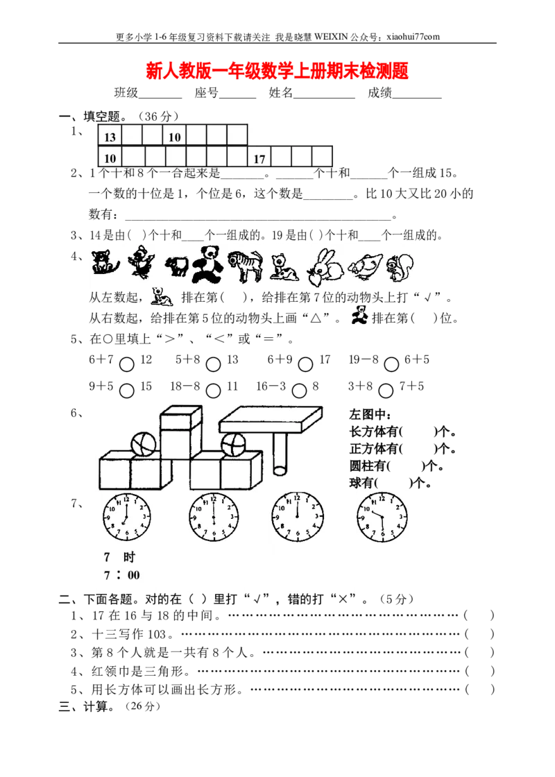 人教版小学一年级上册数学期末综合检测测试试卷_小学1-6年级全部试卷_数学_一年级_3-6-3、小学一年级数学上册_3-6-3-2、练习题、作业、试题、试卷_人教版_期末试题