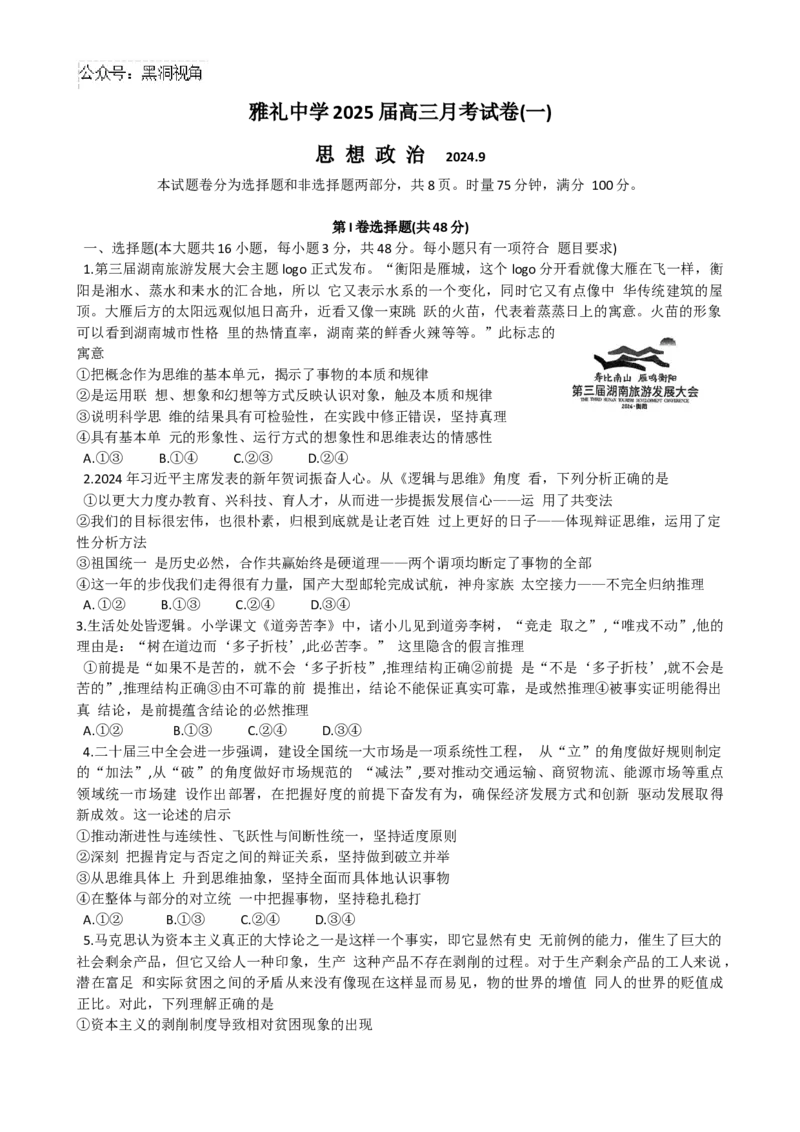 湖南省长沙市雅礼中学2024-2025学年高三上学期月考（一）政治试题（含解析）_2024-2025高三（6-6月题库）_2024年09月试卷_0908湖南省长沙市雅礼中学2025届高三月考试卷（一）