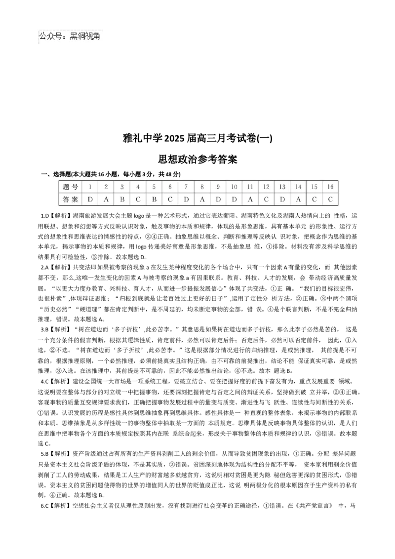 湖南省长沙市雅礼中学2024-2025学年高三上学期月考（一）政治试题（含解析）_2024-2025高三（6-6月题库）_2024年09月试卷_0908湖南省长沙市雅礼中学2025届高三月考试卷（一）