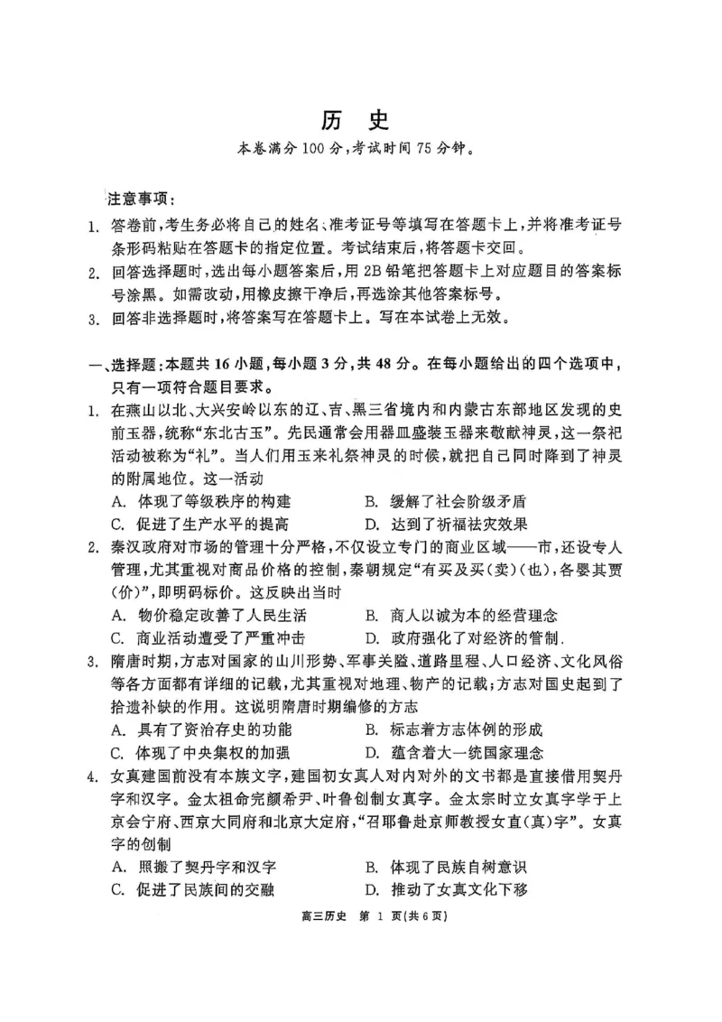 辽宁点石联考2025届高三5月份联合考试-历史试卷_2024-2025高三（6-6月题库）_2025年05月试卷_0509辽宁点石联考2025届高三5月份联合考试（全科）_辽宁点石联考2025届高三5月份联合考试-历史