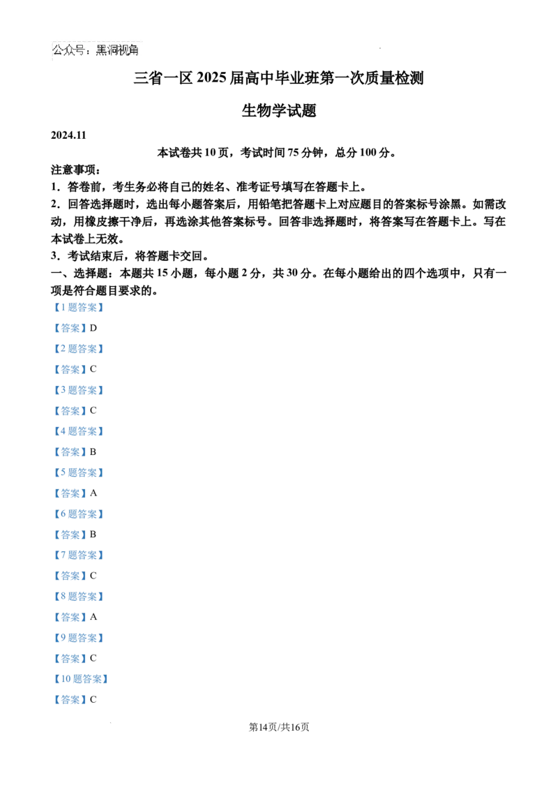 辽宁省三省一区2024-2025学年高三上学期11月第一次质量检测生物试卷+答案_2024-2025高三（6-6月题库）_2024年11月试卷_11252025届东北三省一区名校联盟高三11月第一次模拟