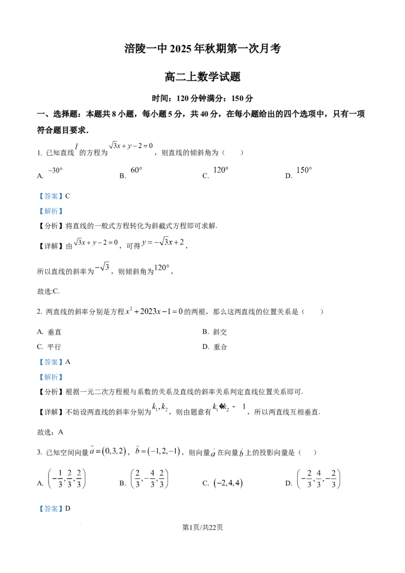 精品解析：重庆市涪陵第一中学校2025-2026学年高二上学期第一次月考数学试题（解析版）_2024-2025高二（7-7月题库）_2026年1月高二