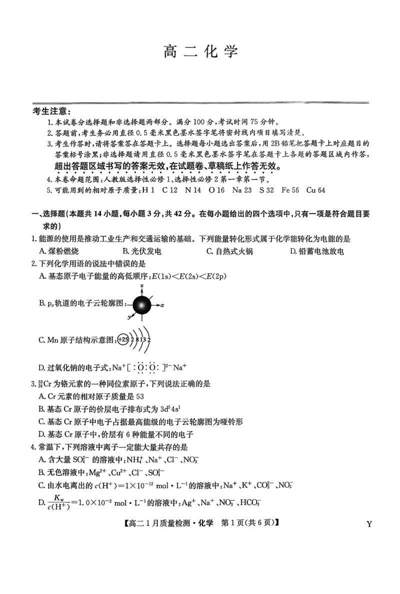 甘肃省靖远县第一中学2025-2026学年第一学期期末高二化学试题_2024-2025高二（7-7月题库）_2026年1月高二_260116甘肃省白银市靖远县第一中学2025-2026学年高二上学期1月期末