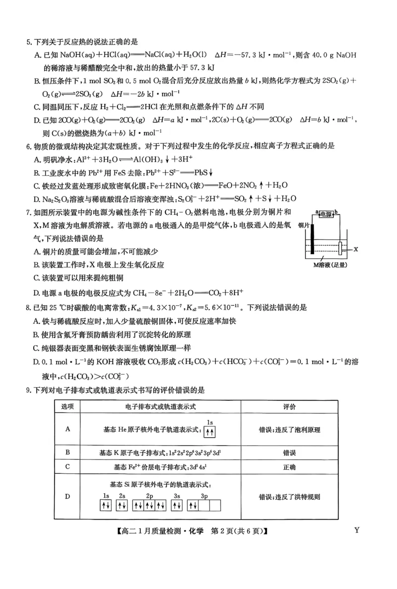 甘肃省靖远县第一中学2025-2026学年第一学期期末高二化学试题_2024-2025高二（7-7月题库）_2026年1月高二_260116甘肃省白银市靖远县第一中学2025-2026学年高二上学期1月期末