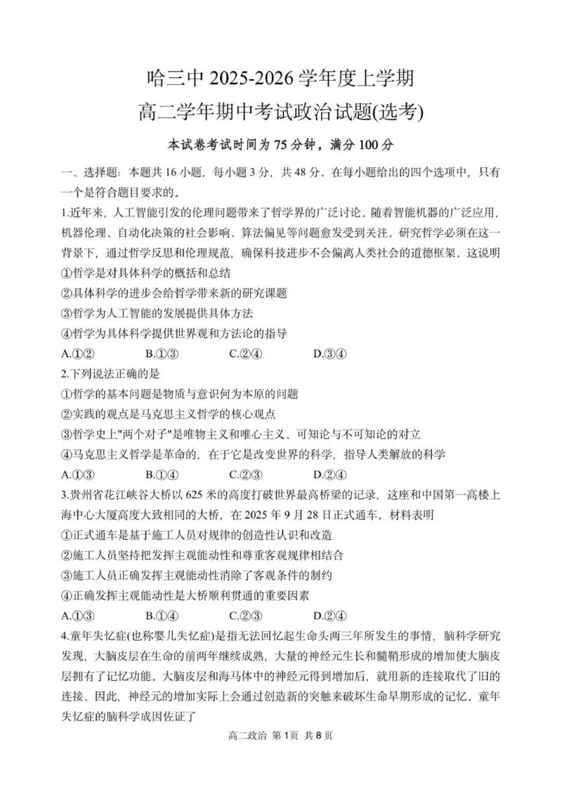 黑龙江省哈尔滨市第三中学校2025-2026学年高二上学期11月期中考试政治试题_2025年11月高二试卷_251114黑龙江省哈尔滨市第三中学校2025-2026学年高二上学期期中考试（全）
