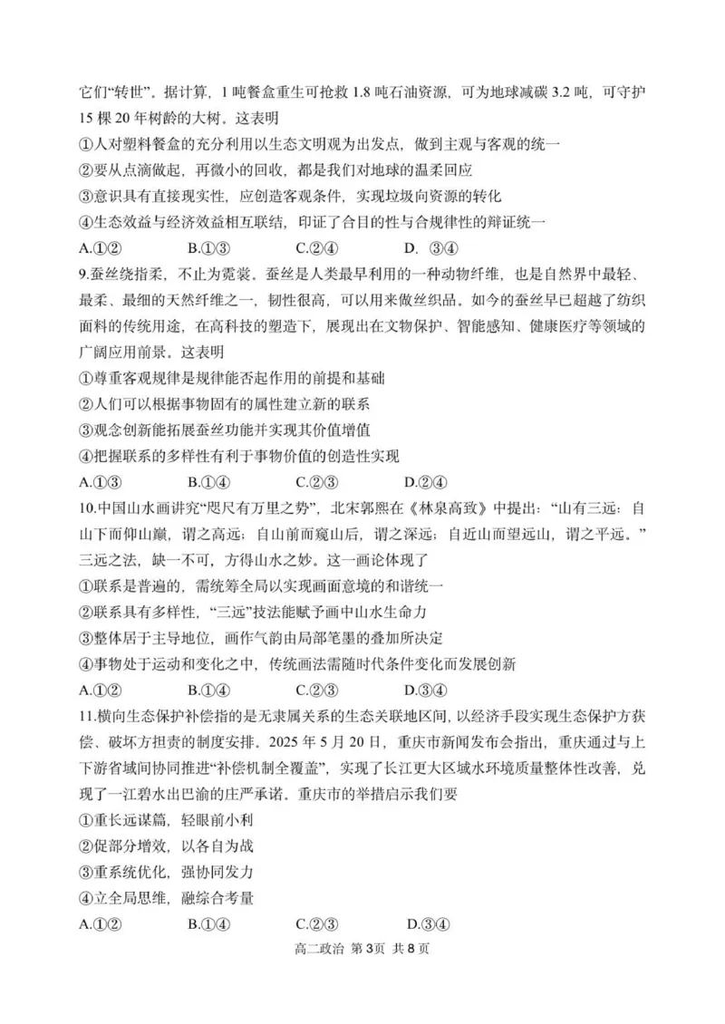 黑龙江省哈尔滨市第三中学校2025-2026学年高二上学期11月期中考试政治试题_2025年11月高二试卷_251114黑龙江省哈尔滨市第三中学校2025-2026学年高二上学期期中考试（全）