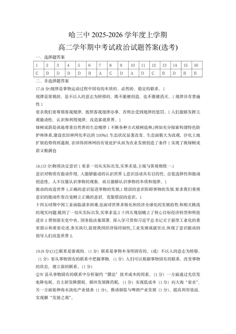 高二政治期中考试答案（选考）3_20251028165019_2025年11月高二试卷_251114黑龙江省哈尔滨市第三中学校2025-2026学年高二上学期期中考试（全）