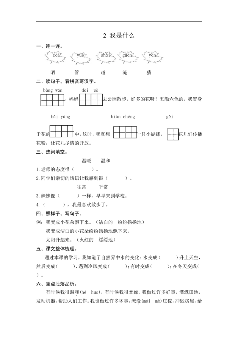 二年级语文上册练习课时练习题-第二课我是什么+答案_小学1-6年级全部试卷_语文_二年级_3-7-1、小学二年级语文上册_3-7-1-2、练习题、作业、试题、试卷_通用