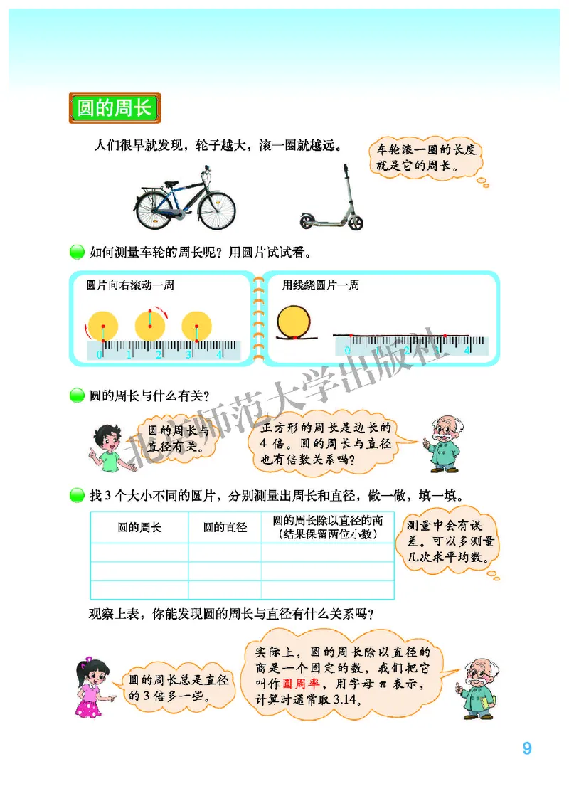 北师大版六年级上册数学PDF电子课本_小学1-6年级全部试卷_数学_六年级_3-11-3、小学六年级数学上册_3-11-3-4、电子教材、课本