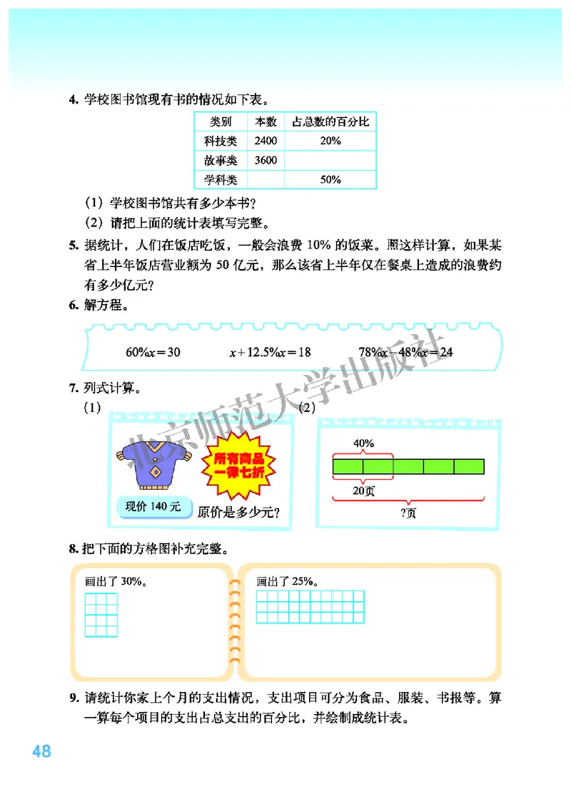 北师大版六年级上册数学PDF电子课本_小学1-6年级全部试卷_数学_六年级_3-11-3、小学六年级数学上册_3-11-3-4、电子教材、课本