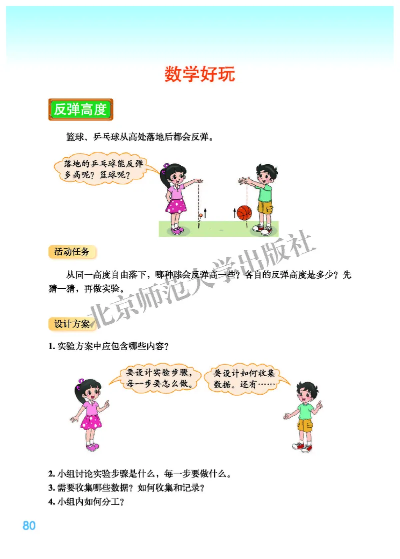 北师大版六年级上册数学PDF电子课本_小学1-6年级全部试卷_数学_六年级_3-11-3、小学六年级数学上册_3-11-3-4、电子教材、课本