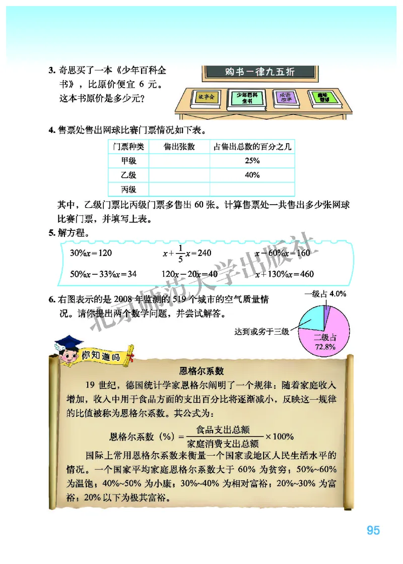 北师大版六年级上册数学PDF电子课本_小学1-6年级全部试卷_数学_六年级_3-11-3、小学六年级数学上册_3-11-3-4、电子教材、课本