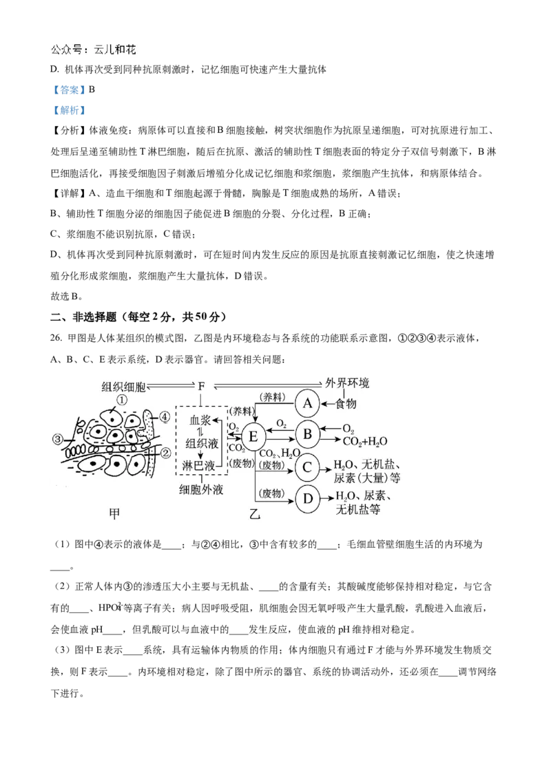 甘肃省武威市凉州区2024-2025学年高二上学期期中质量检测生物试卷Word版含解析_2024-2025高二（7-7月题库）_2024年12月试卷_1204甘肃省武威市凉州区2024-2025学年高二上学期期中质量检测