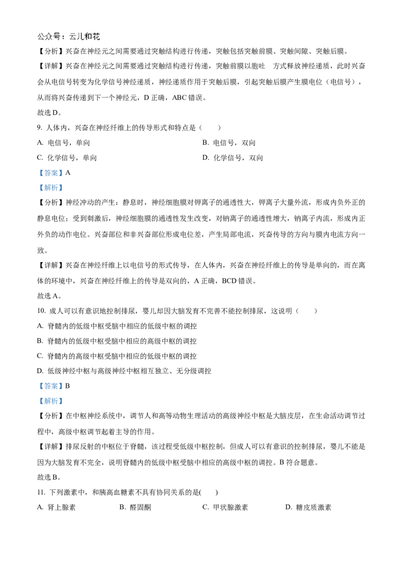 甘肃省武威市凉州区2024-2025学年高二上学期期中质量检测生物试卷Word版含解析_2024-2025高二（7-7月题库）_2024年12月试卷_1204甘肃省武威市凉州区2024-2025学年高二上学期期中质量检测