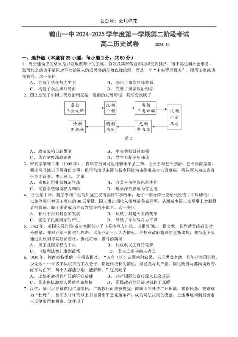 广东省江门市鹤山市第一中学2024-2025学年高二上学期12月月考历史试题（含答案）_2024年12月试卷_1210广东省江门市鹤山市第一中学2024-2025学年高二上学期12月第二阶段考试