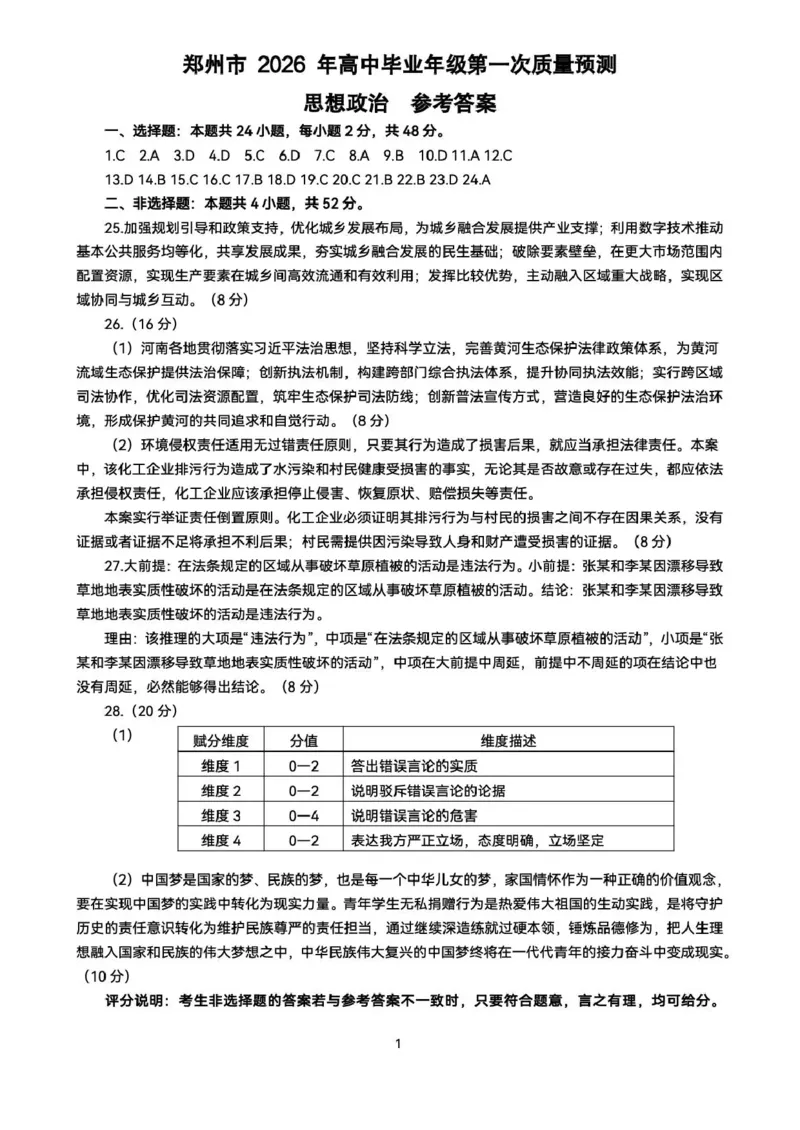 郑州市2026年高中毕业年级第一次质量预测政治答案_2024-2026高三（6-6月题库）_2026年01月高三试卷_0107河南省郑州市2026年高中毕业年级第一次质量预测（郑州一模）（全）