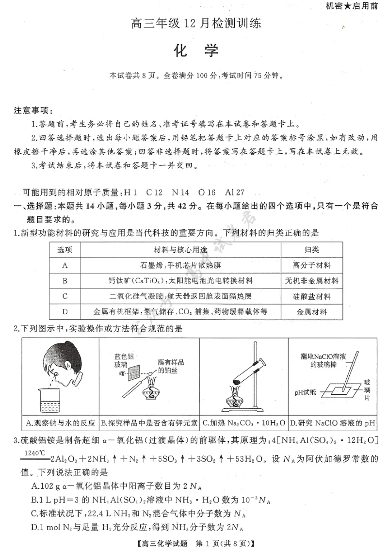 T8（湖南卷）-2026届高三12月检测训练化学试题_2024-2026高三（6-6月题库）_2025年12月高三试卷_2512252026届高三第一次八省联考（T8联考）（全科）