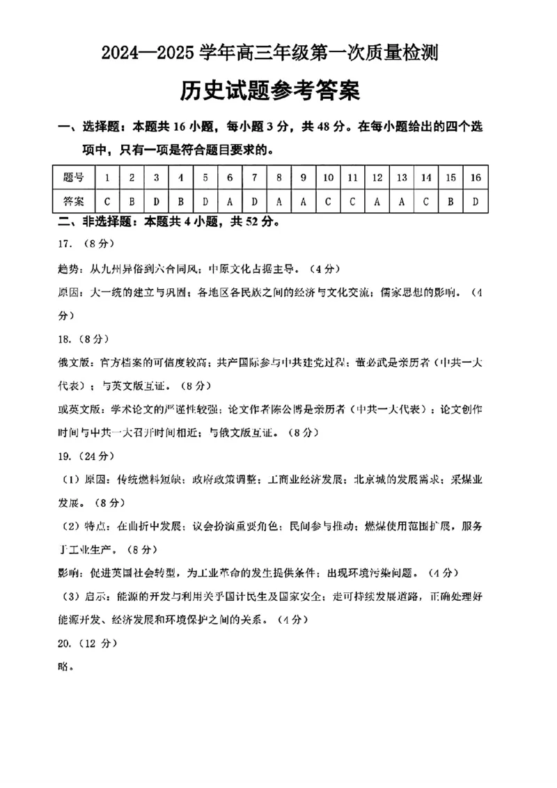 福建省福州市2024-2025学年高三年级上学期第一次质量检测历史试卷+答题卡+答案_2024-2025高三（6-6月题库）_2024年08月试卷_0831福建省福州市2024-2025学年高三年级上学期第一次质量检测