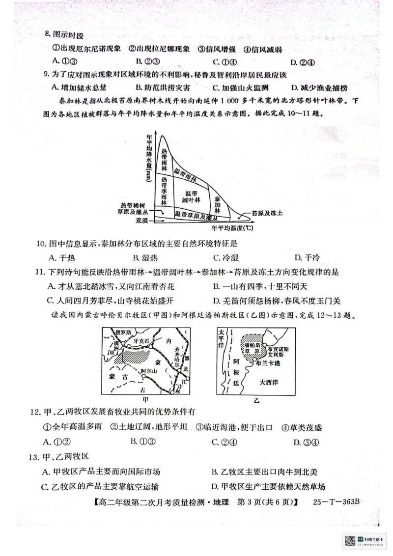 高二地理_2024-2025高二（7-7月题库）_2024年12月试卷_1225陕西省榆林市府谷县部分学校2024-2025学年高二上学期12月月考试题