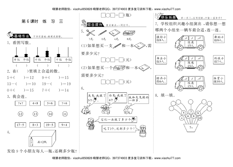一年级上册-课时练习题+答案-第七单元：课时6（北师大）_小学1-6年级全部试卷_数学_一年级_3-6-3、小学一年级数学上册_3-6-3-2、练习题、作业、试题、试卷_北师大版_课时练