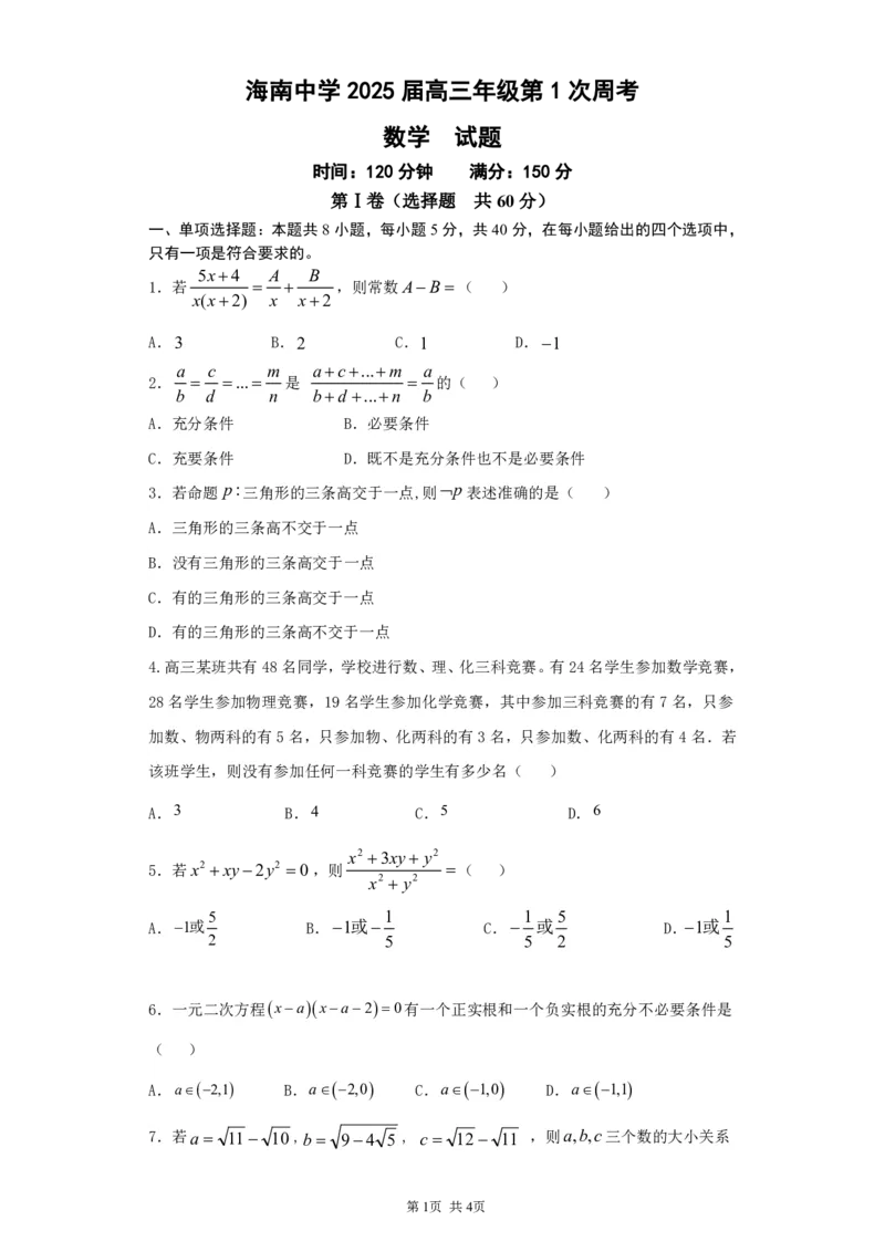 海南省海口市海南中学2024-2025学年高三上学期第0次月考（开学考）数学+答案_2024-2025高三（6-6月题库）_2024年09月试卷_0909海南省海南中学+嘉积中学2024-2025学年高三上学期开学考试