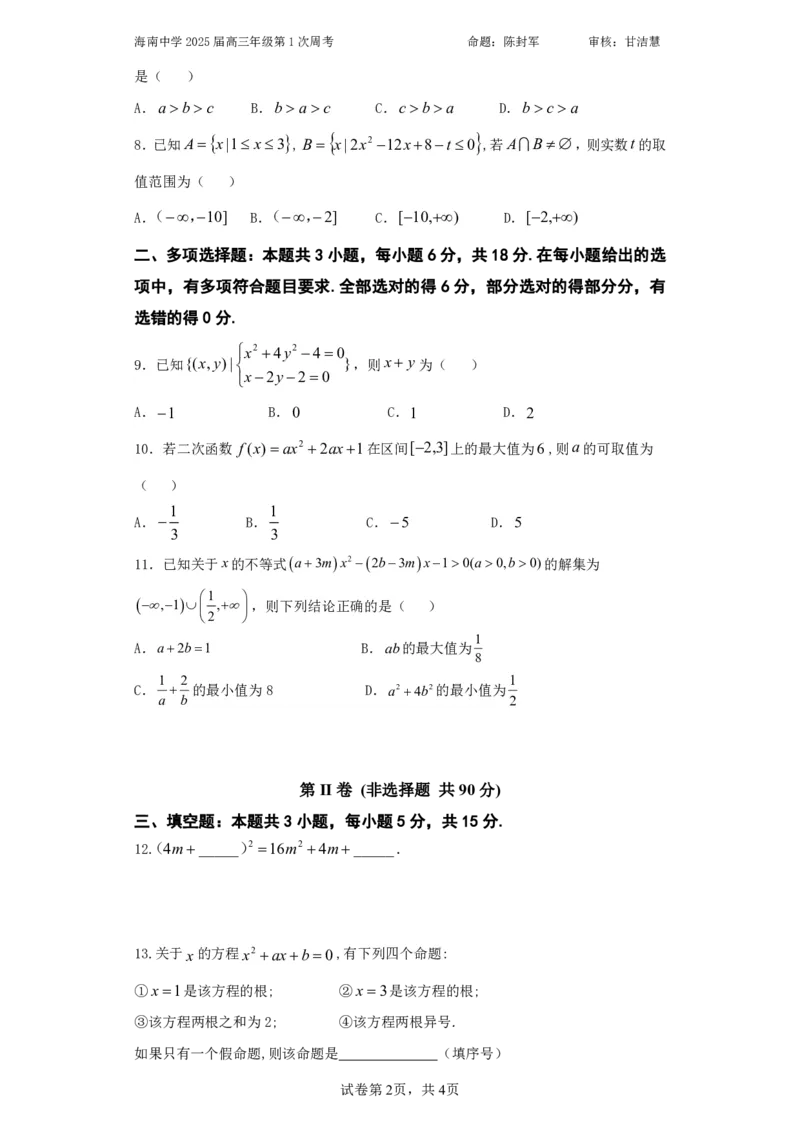 海南省海口市海南中学2024-2025学年高三上学期第0次月考（开学考）数学+答案_2024-2025高三（6-6月题库）_2024年09月试卷_0909海南省海南中学+嘉积中学2024-2025学年高三上学期开学考试