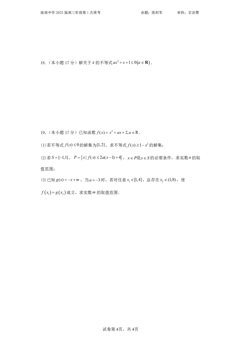 海南省海口市海南中学2024-2025学年高三上学期第0次月考（开学考）数学+答案_2024-2025高三（6-6月题库）_2024年09月试卷_0909海南省海南中学+嘉积中学2024-2025学年高三上学期开学考试