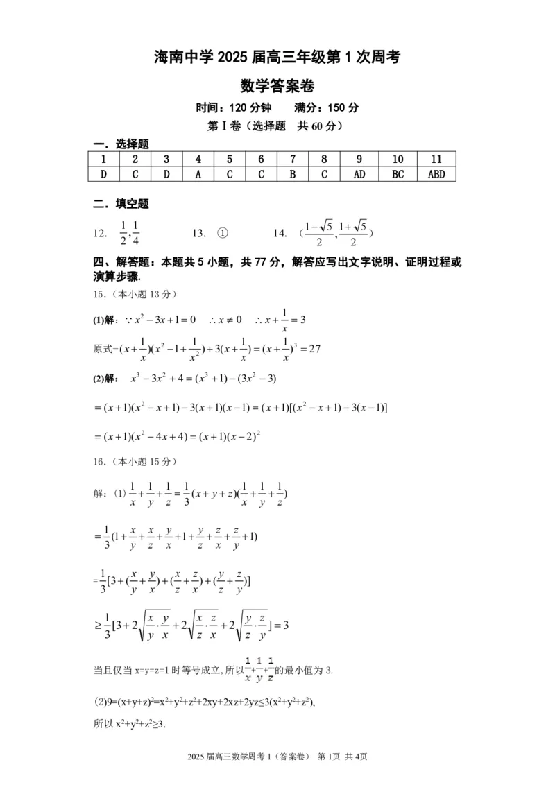 海南省海口市海南中学2024-2025学年高三上学期第0次月考（开学考）数学+答案_2024-2025高三（6-6月题库）_2024年09月试卷_0909海南省海南中学+嘉积中学2024-2025学年高三上学期开学考试