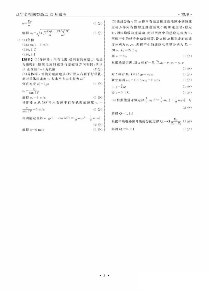 物理答案_251218辽宁省名校联盟2025年高二12月份联合考试_辽宁省名校联盟2025-2026学年高二上学期12月份联合考试物理试题（图片版，含答案）