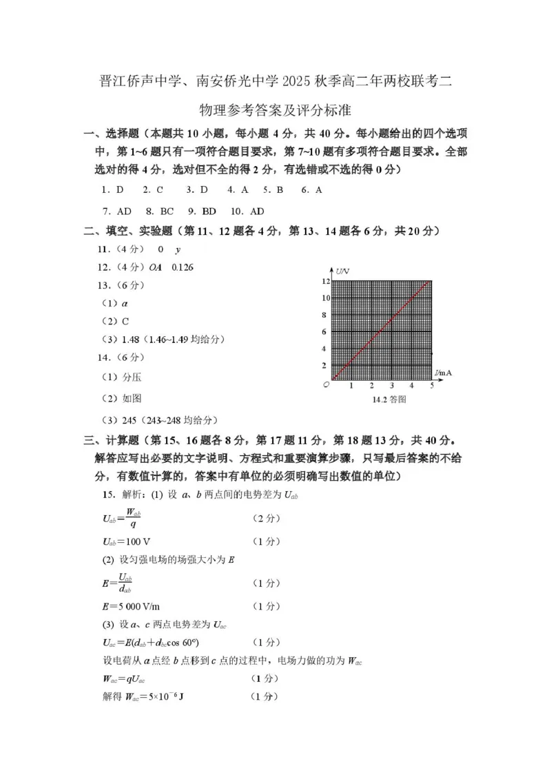 福建省泉州市晋江侨声中学、南安侨光中学两校2025-2026学年高二上学期联考二（12月）物理试卷（图片版，含答案）_2024-2025高二（7-7月题库）_2026年1月高二
