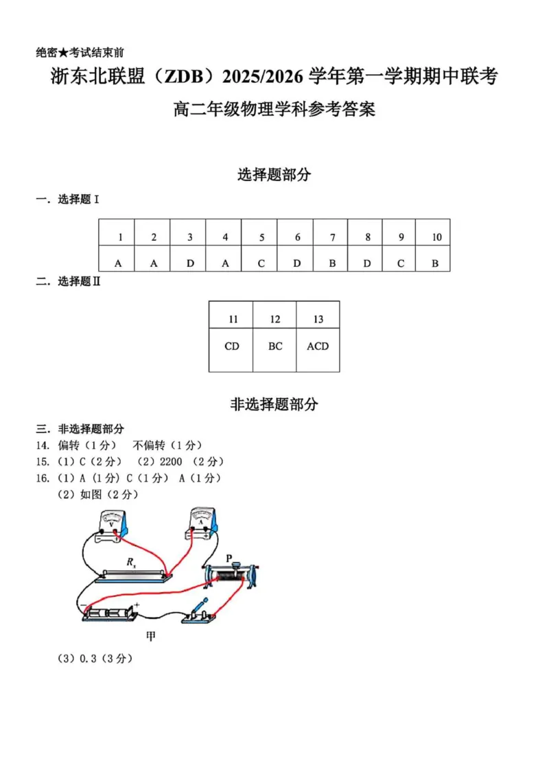 物理答案_2025年11月高二试卷_251127浙江省浙东北县域名校发展联盟2025-2026学年高二上学期11月期中联考试题（ZDB）（全）