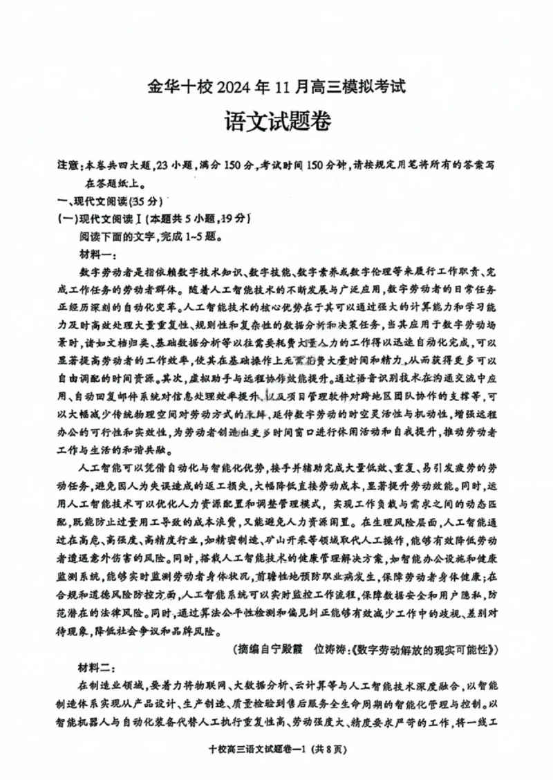 语文试卷_2024-2025高三（6-6月题库）_2024年11月试卷_1115浙江省金华市2024-2025学年高三上学期一模(金华十校)_浙江省金华十校2024-2025学年高三上学期11月模拟考试语文试题
