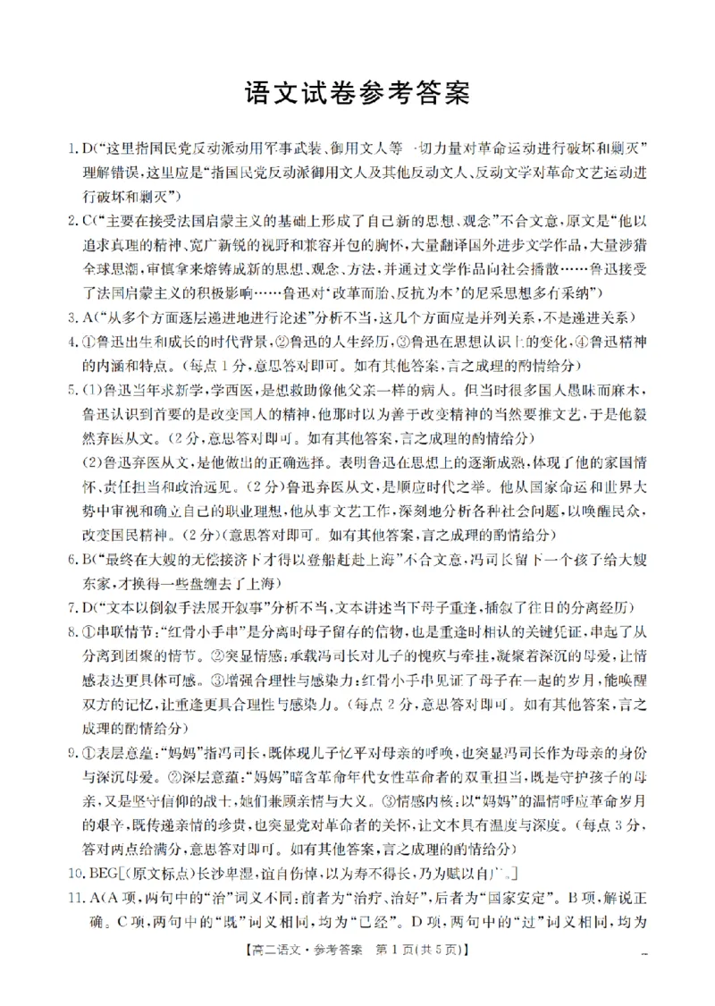 语文答案_扫描版_2024-2025高二（7-7月题库）_2026年1月高二_260130金太阳&middot;辽宁省多校2025-2026学年高二上学期1月月考（全）